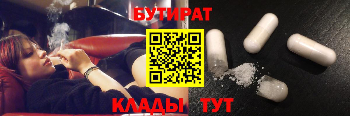Бутират бутандиол  БУТИРАТ  Партизанск  Вход с VPN 