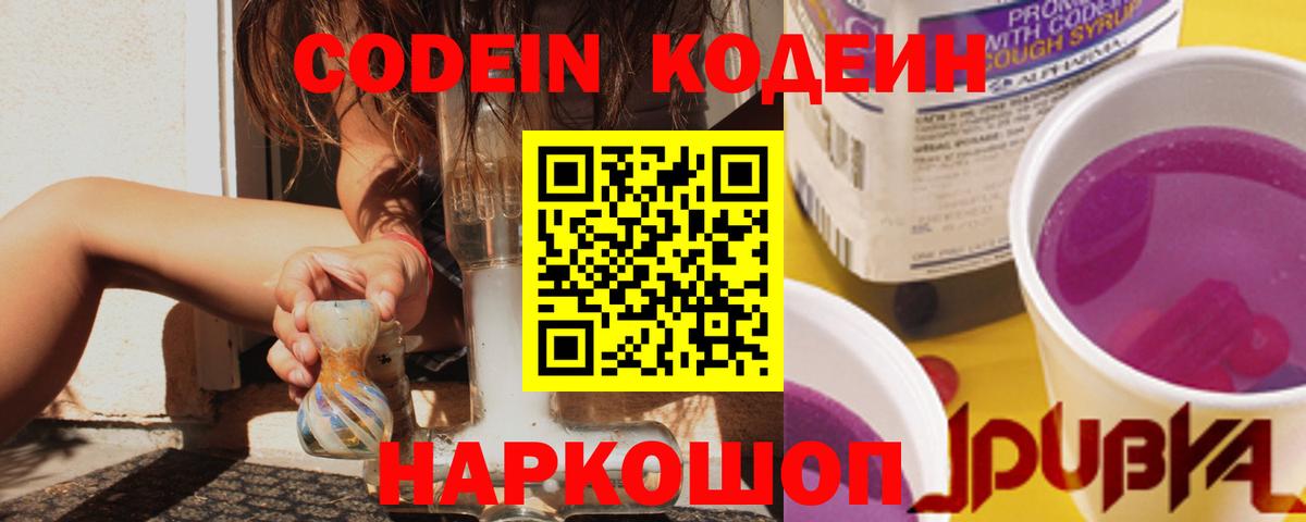 Кодеин напиток Lean (лин)  Кодеин Purple Drank  Вход с VPN  Партизанск 